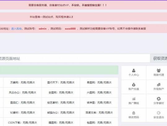 点击放大 素材资源解析平台源码V8.0