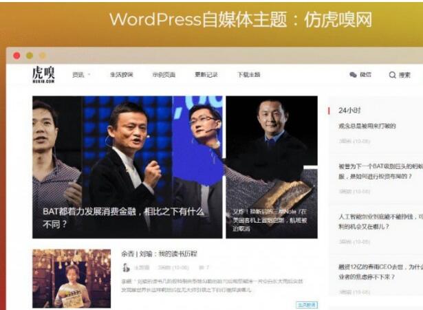 点击放大 分享两款WordPress自媒体主题 仿虎嗅网+仿雷锋网主题