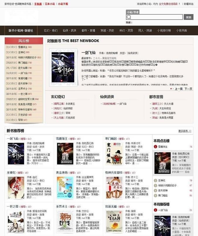 点击放大 深度定制PHP小说网站源码 自动生成txt+zip压缩+全自动采集+漂亮WAP