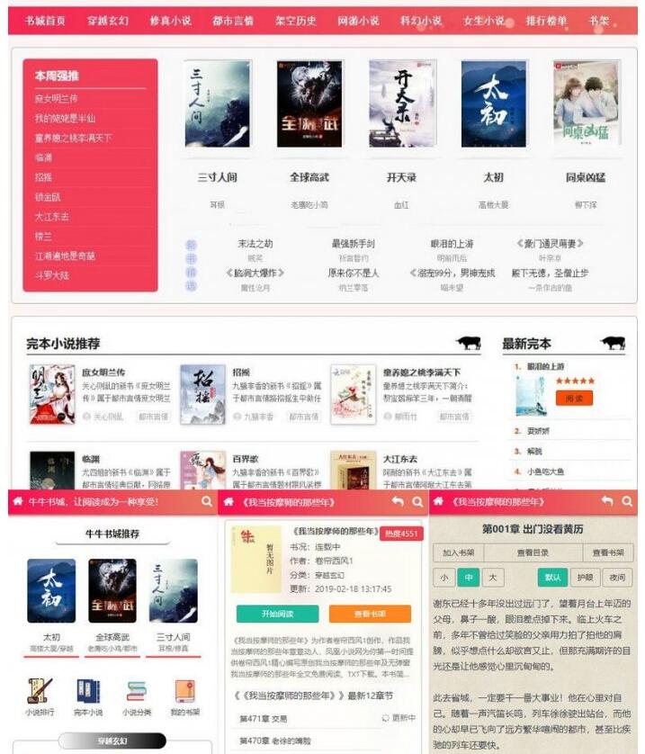 点击放大 新出粉色烂漫thinkphp自动采集响应式小说站程序+WAP手机版