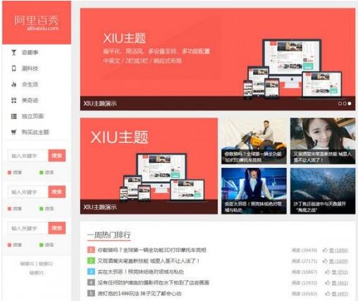 点击放大 价值320元 阿里百秀主题 XIU主题V7.3 完美破解版无任何限制