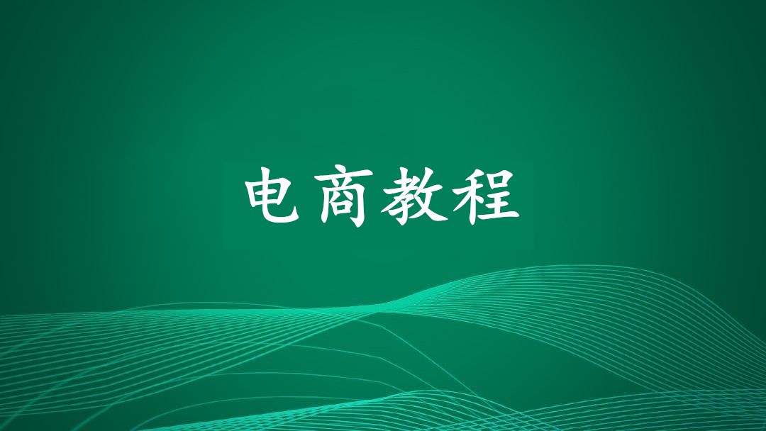 速卖通新手指导教程视频