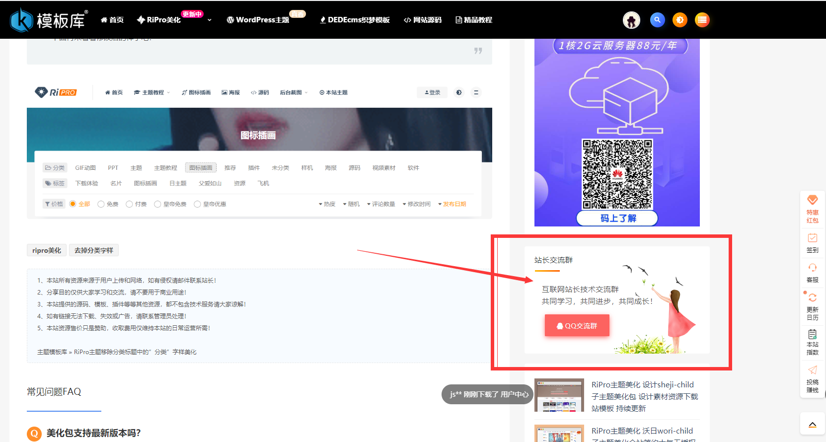 点击放大 最新RIPRO主题美化-主题侧边栏添加加群小工具 WordPress美化