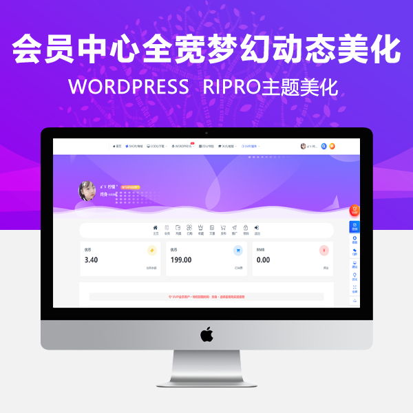 点击放大 最新RIPRO主题美化-会员中心全宽梦幻动态美化