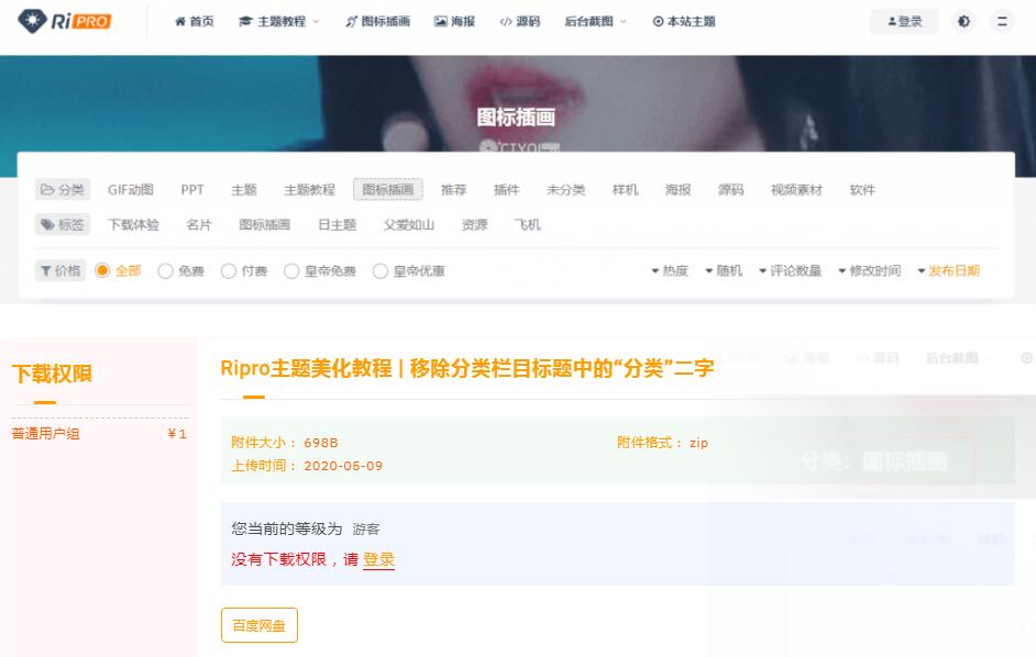 点击放大 RIPRO主题美化-移除分类栏目标题中的“分类”二字