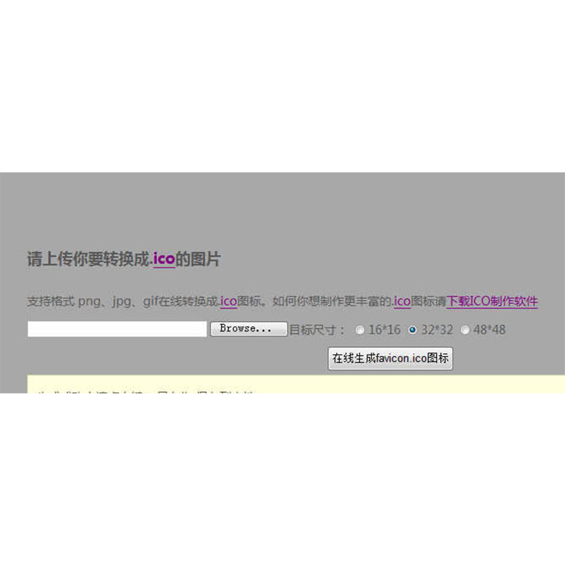 点击放大 PHP版Favicon ICO图标在线制作生成网站源码