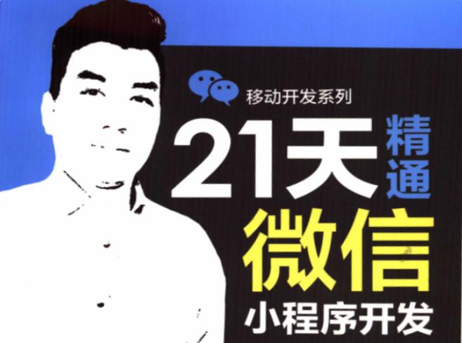 点击放大 21天精通微信小程序开发