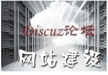 点击放大 Discuz论坛建站教程_网站建设教程-建站教程