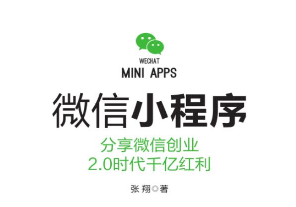 点击放大 微信小程序分享微信创业 2.0时代千亿红利