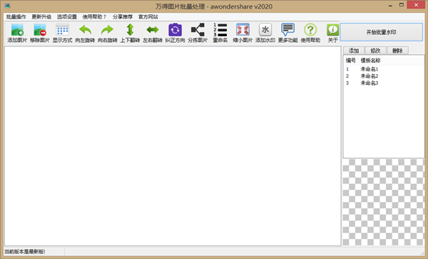 点击放大 图片批量水印裁剪器-带实时更新系统-最新版本
