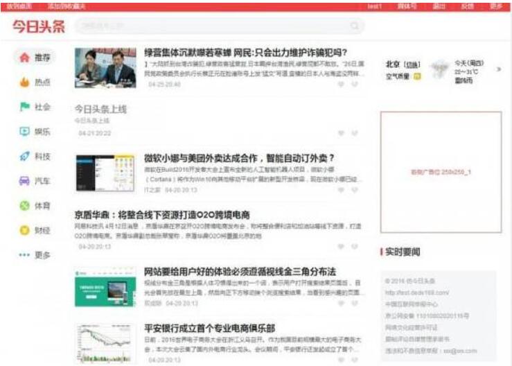 点击放大 帝国CMS仿《今日头条》新闻资讯网站源码 带手机版和火车头采集_源码下载