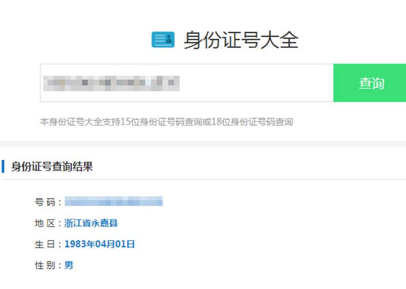点击放大 最新身份证号码查询源码html版本