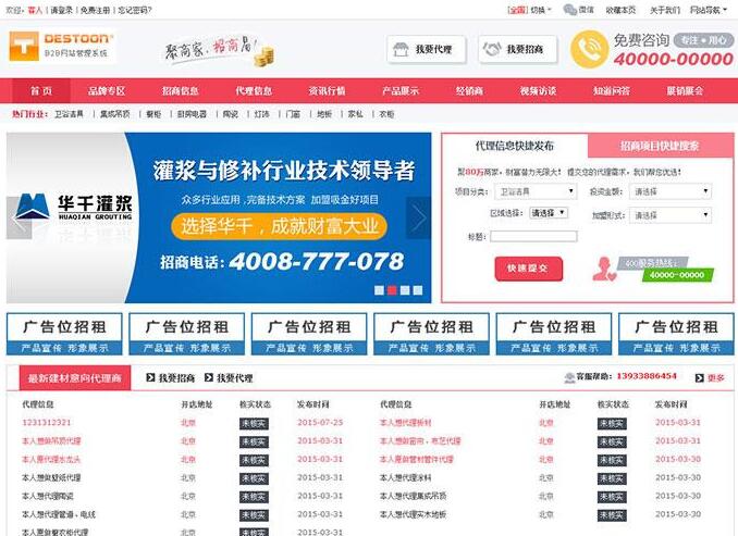 点击放大 destoon6.0模板 B2B建材招商加盟平台网站源码 带手机WAP版+测试数据_源码下载