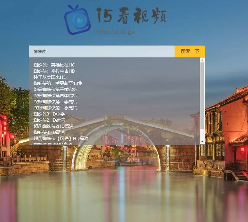 点击放大 轻量级影视电影视频搜索播放器PHP源码