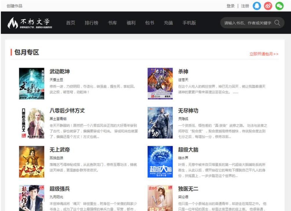 点击放大 仿2019不朽文学网原创小说网全套:含支付宝支付接口+微信支付+微信登陆+QQ登陆+采集
