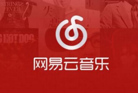 网易云音乐FM试听下载源码