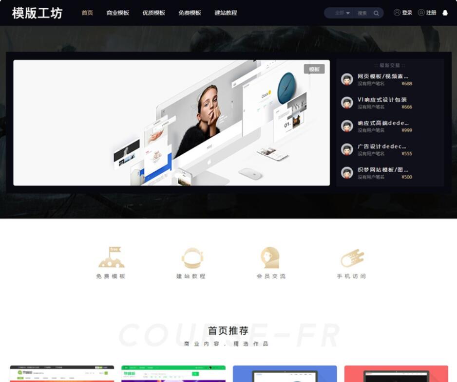 dede精仿模板工坊整站源码(带独立手机端+会员功能+支付接口)装好即运营