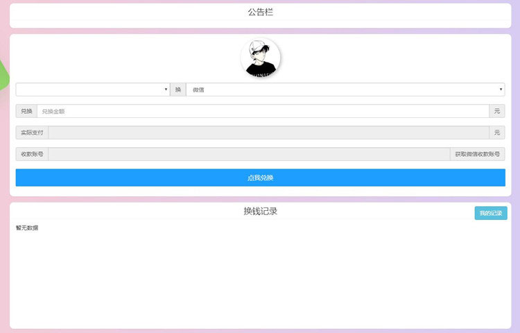 PHP微信支付宝换钱网站源码 可对接任何易支付平台_源码下载