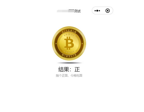 简单的抛硬币小游戏微信小程序源码