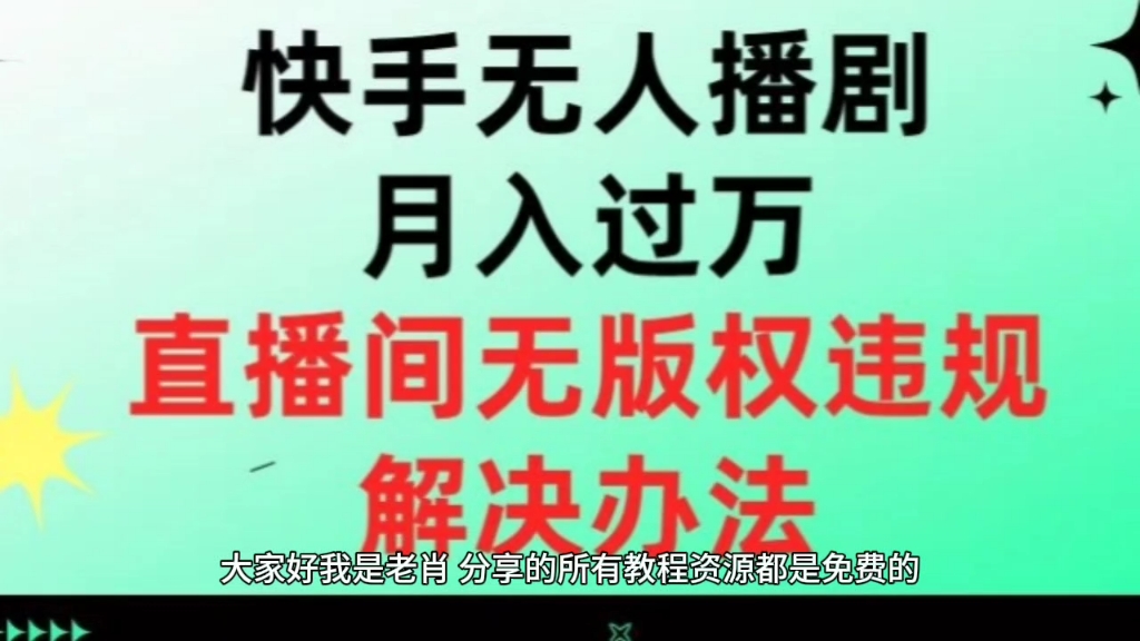 利用快手无人播剧实现月入过万，解决直播间无版权违规问题