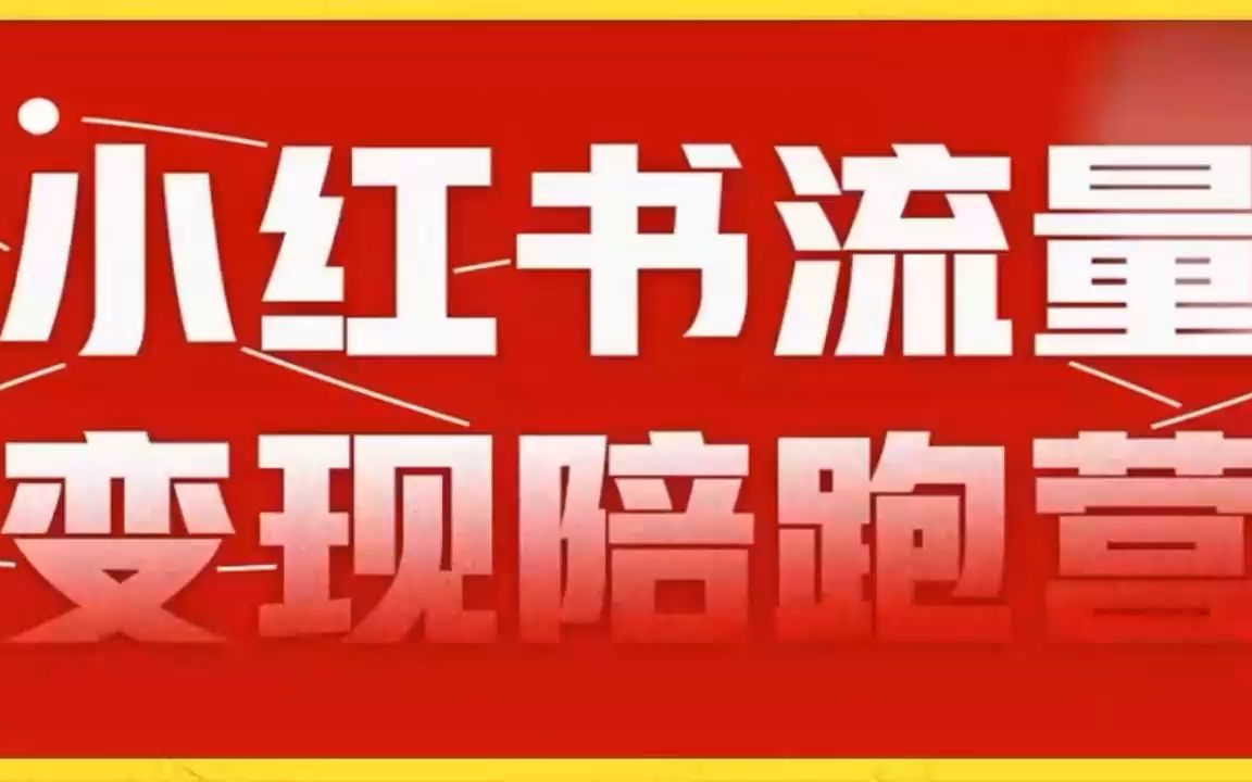 点击放大 2023 阿本小红书电商陪跑营 4.0,保姆级教程,新手也可月入 3W+