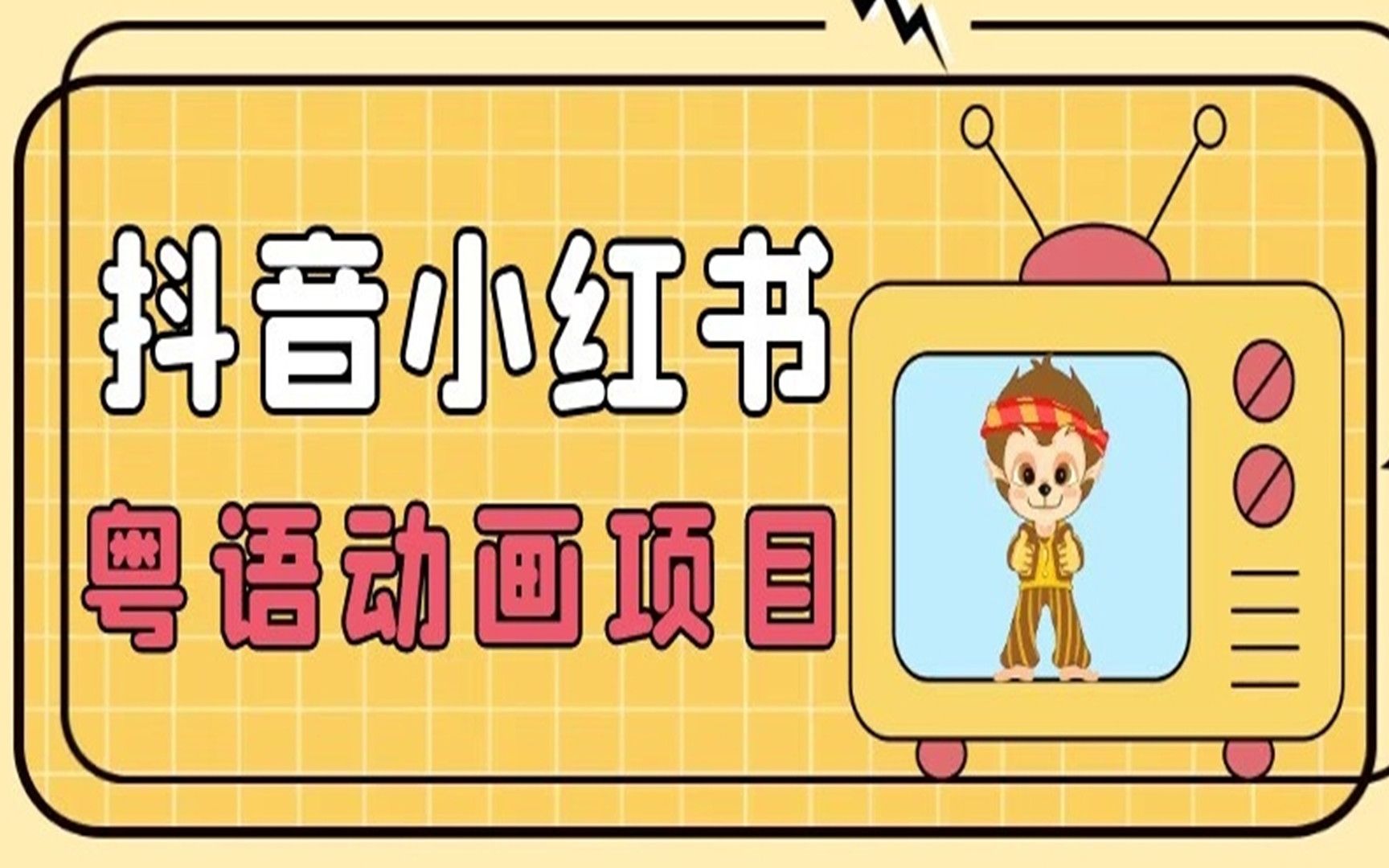 【首发】小众蓝海项目，抖音小红书粤语动画电影玩法，日入1000+