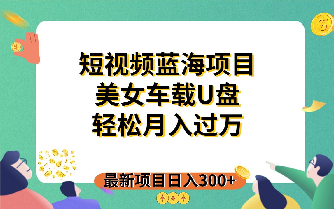 点击放大 美女车载 U 盘项目:短视频发布美女视频,轻松月入过万,适合 0 基础小白