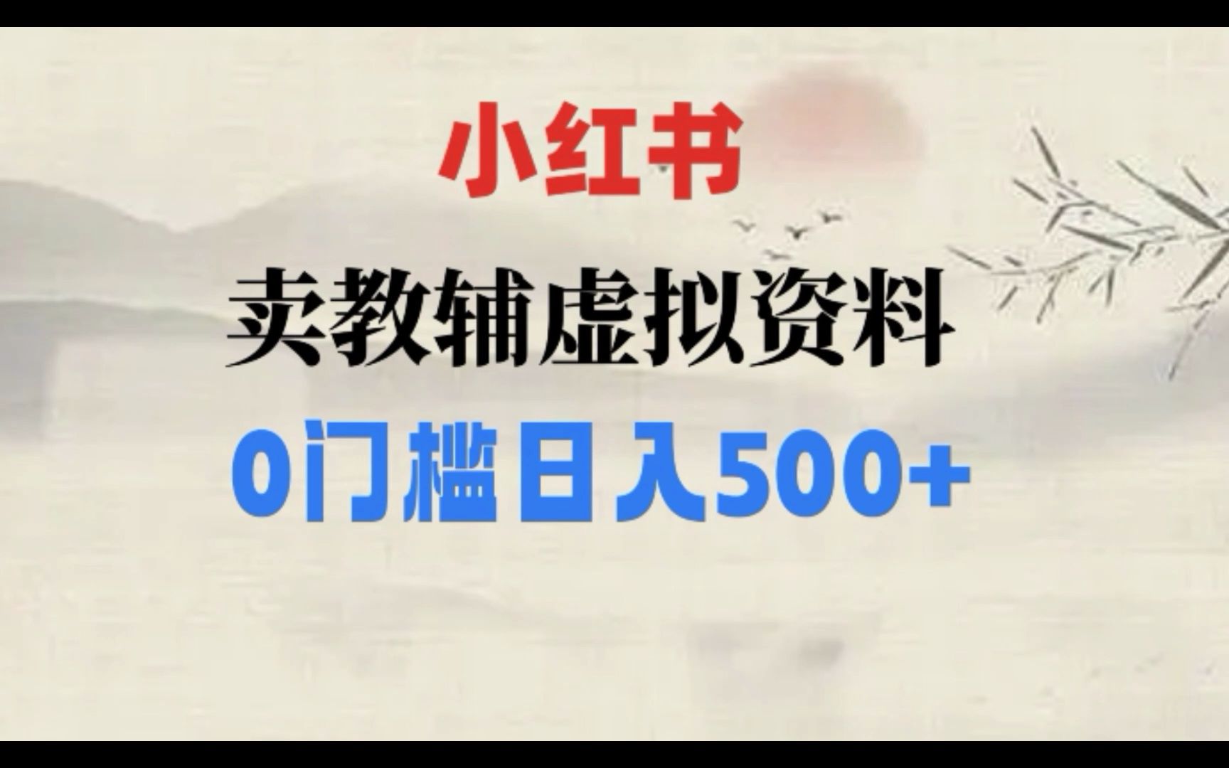 点击放大 重磅揭秘:外面收费 2980 的小红书有物计划精讲「人性利益」一部手机变现500+
