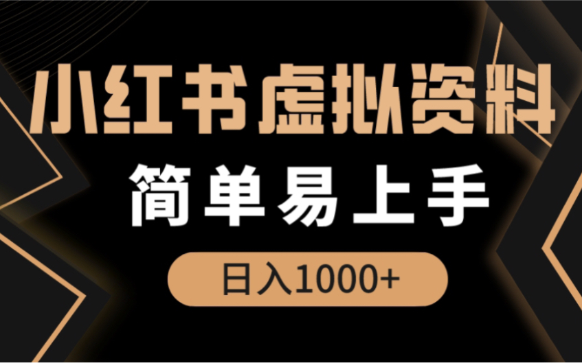小红书虚拟资料掘金，日入 300+ 小白也能轻松上手的蓝海项目
