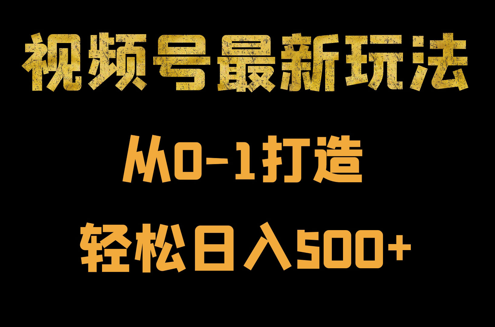 视频号好物分享玩法拆解，简单剪辑粗暴玩法日入500+