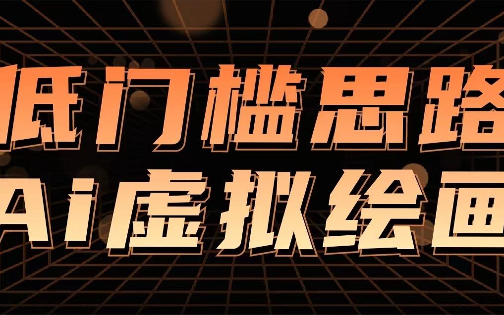 短视频 AI 美图项目，喂饭级教程，账号快速涨粉轻松变现