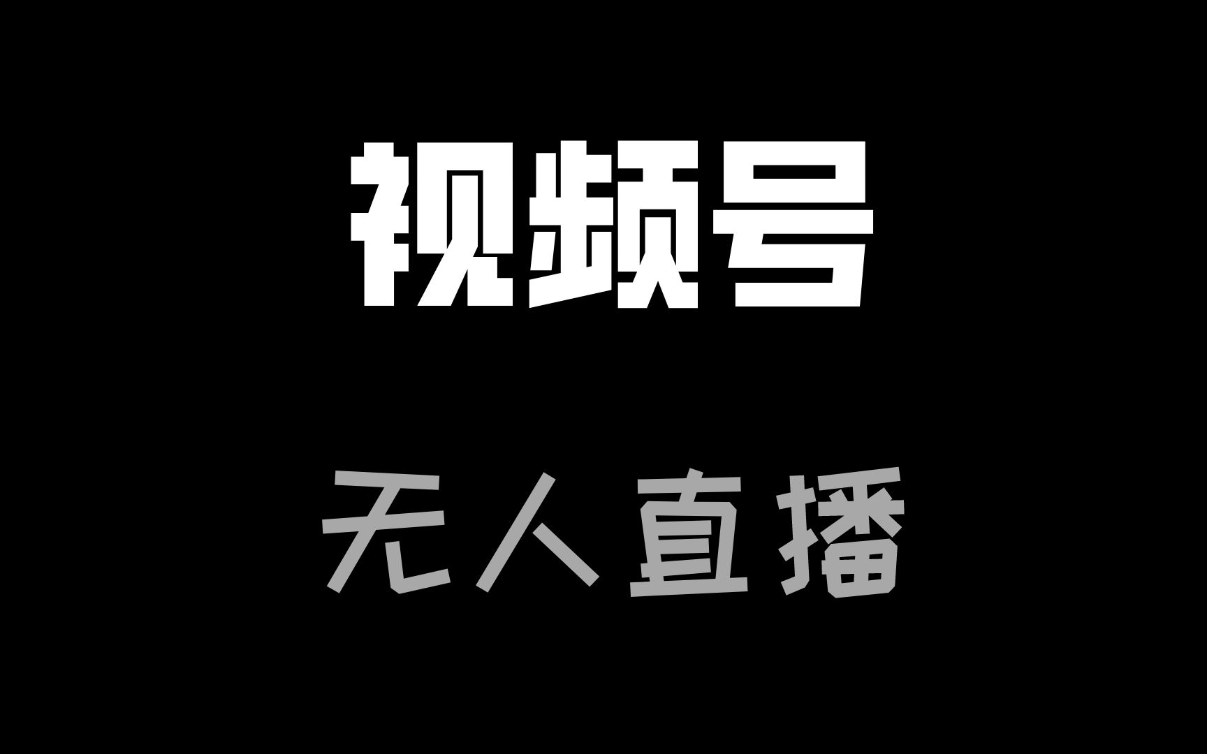 点击放大 视频号美女无人直播间撸门票搭建升级玩法,日入1000+,后端转化不封号