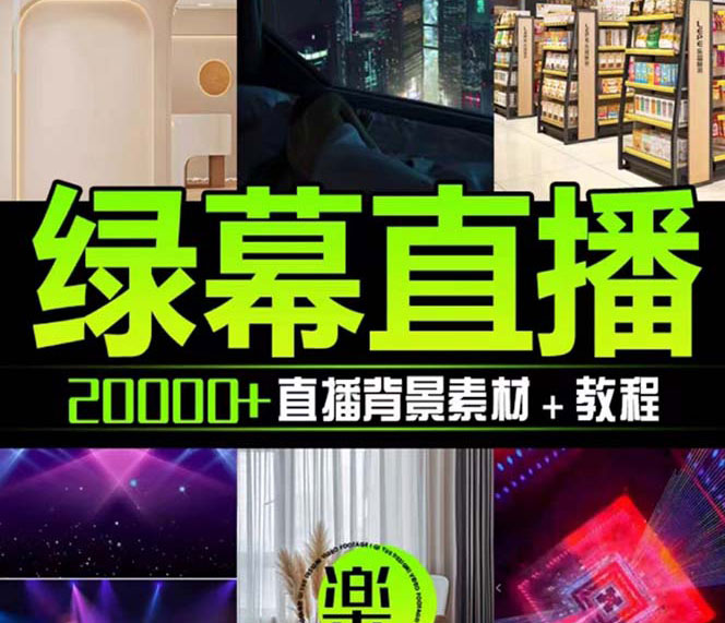 抖音直播间绿幕虚拟素材，包含绿幕直播教程、PSD源文件，静态和动态素材