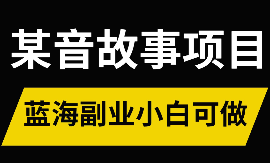 抖音AI国学小和尚，最新蓝海项目，有人靠这个一周变现1万多