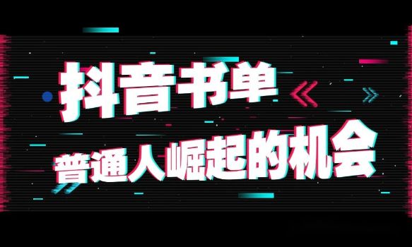 点击放大 抖音“今日话题”保姆级玩法拆解,抖音很火爆的玩法,六种变现方式助你快速拿到结果