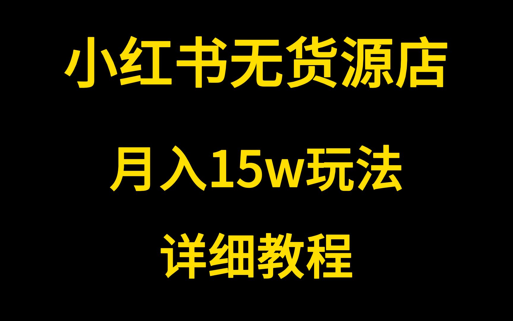 点击放大 小红书虚拟资料项目拆解:月入 15w,可矩阵,小白福音
