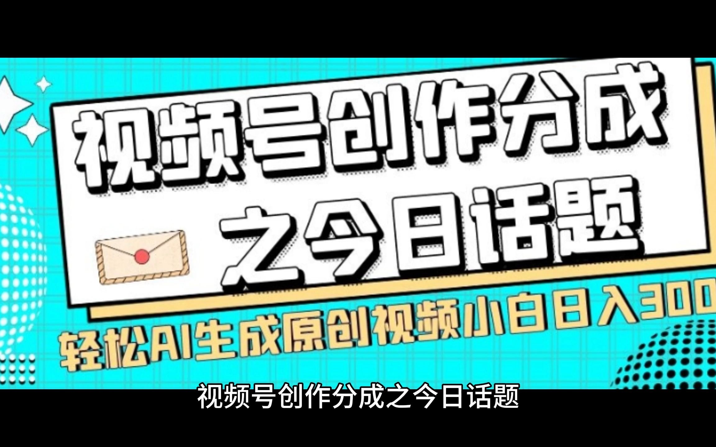 最新今日话题+文字动画视频风口项目教程，单条作品百万流量，月入过万