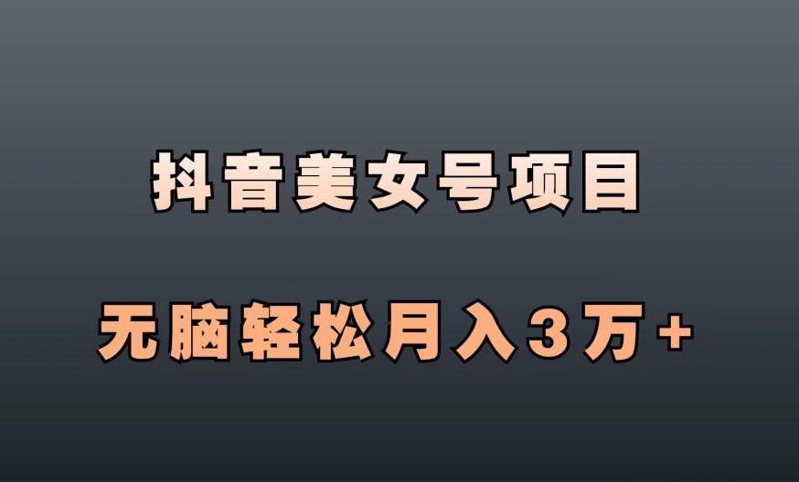 抖音 AI 美女号图文带货，简单暴力玩法，轻松月入五位数