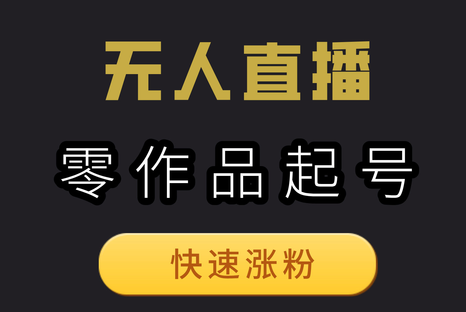 点击放大 日入 500+ 的实景无人直播带货最新玩法
