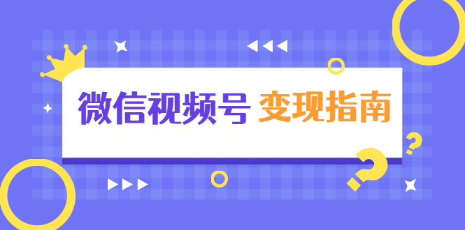 市面所谓 2999 最新教程，微信视频号新技术玩法 ，视频号卡封面教程及软件