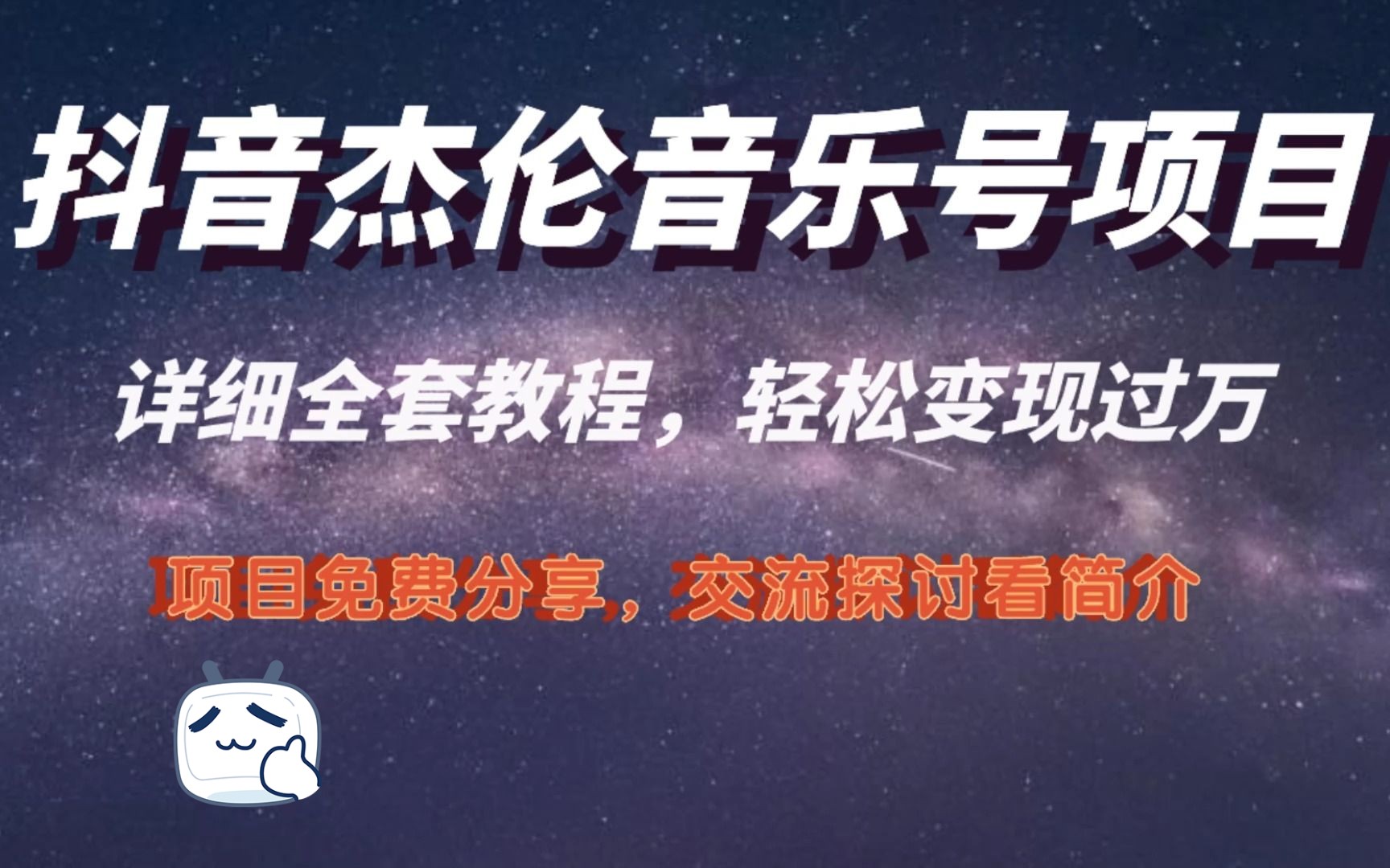抖音杰伦音乐号涨粉变现项目玩法拆解，视频版一条龙实操玩法分享给你