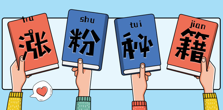 小红书拍书涨粉秘籍揭秘，教程简单，快速涨粉轻松变现