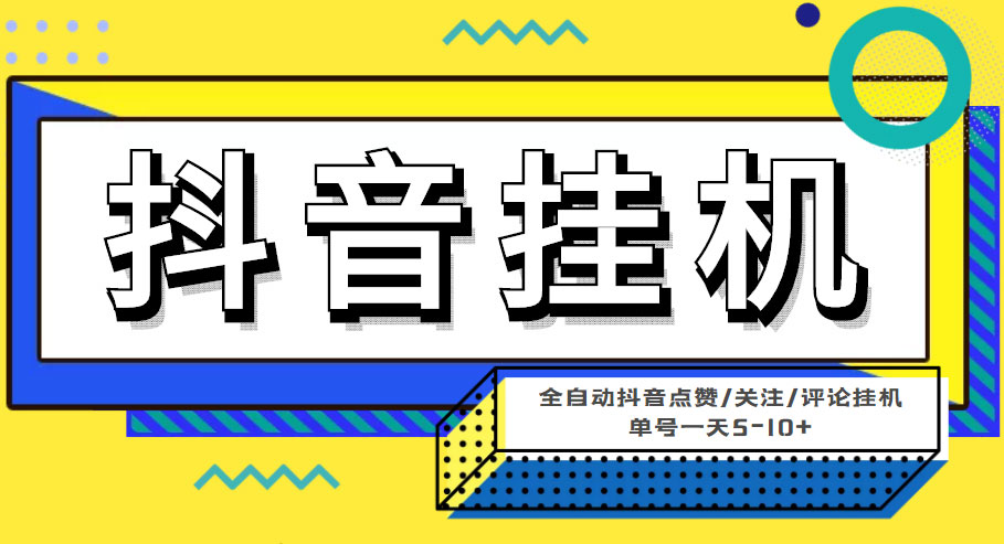 点击放大 抖音挂机项目,全自动发广告获取收益,全程不需要参与,坐等收益,一天1~500不等