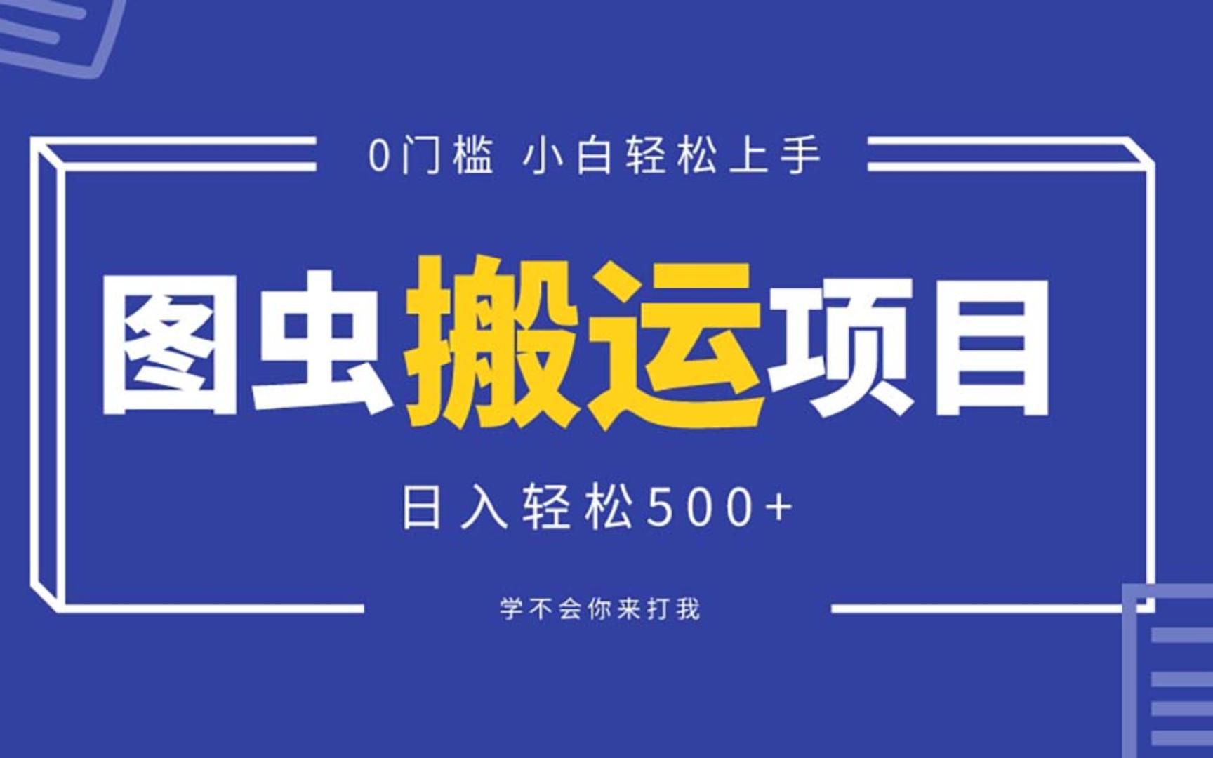点击放大 图虫图片搬运项目,简单操作,每天两小时日入200+