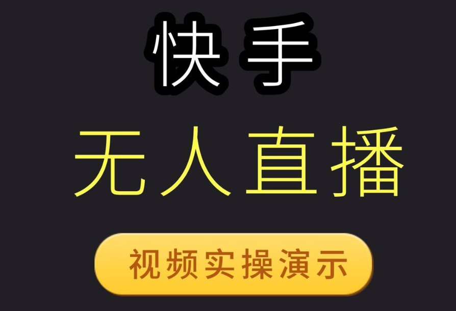 点击放大 快手磁力聚星全天无人直播,矩阵操作日入 1w+