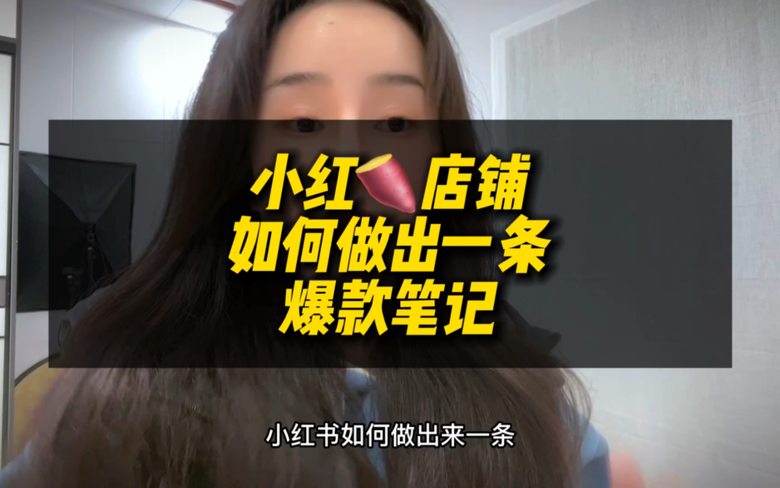 点击放大 AI 生成小红书爆款笔记,一周涨粉 1 万,单条广告收入 500+