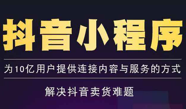 抖音小程序推广：0 粉丝抖音掘金项目，操作方便没有门槛