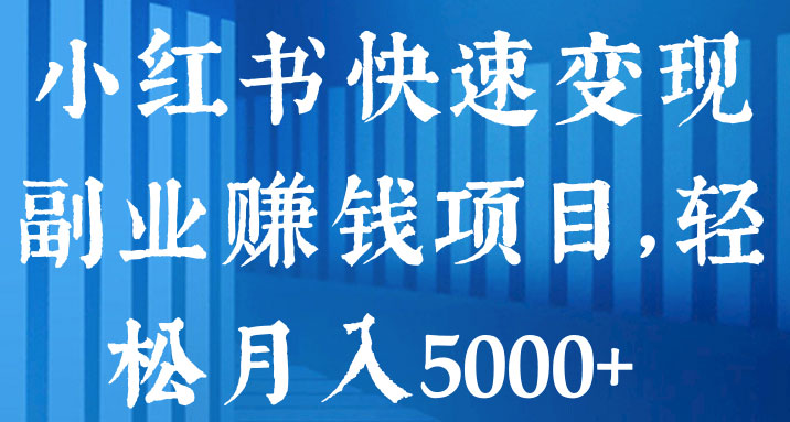 点击放大 小红书印钞机项目,卖公务员考试资料,号成单账号月入 5k+,小白也能简单操作,解决刚需项目
