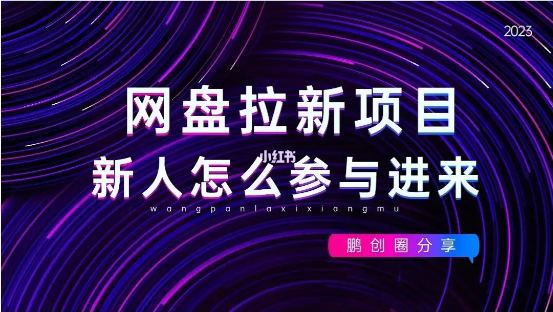 点击放大 纯绿玩法,靠短视频流量密码做网盘拉新,一个作品轻松变现 500+
