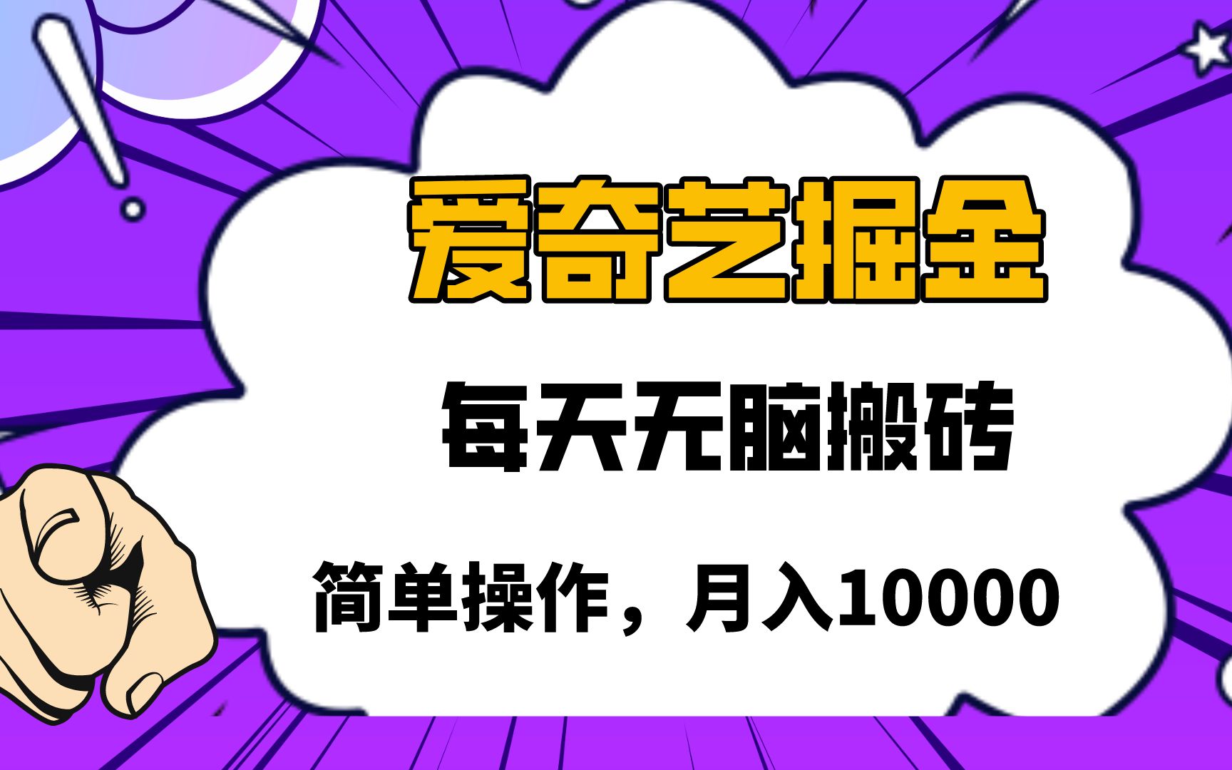爱奇艺掘金，遥遥领先的搬砖玩法，日入 1000+